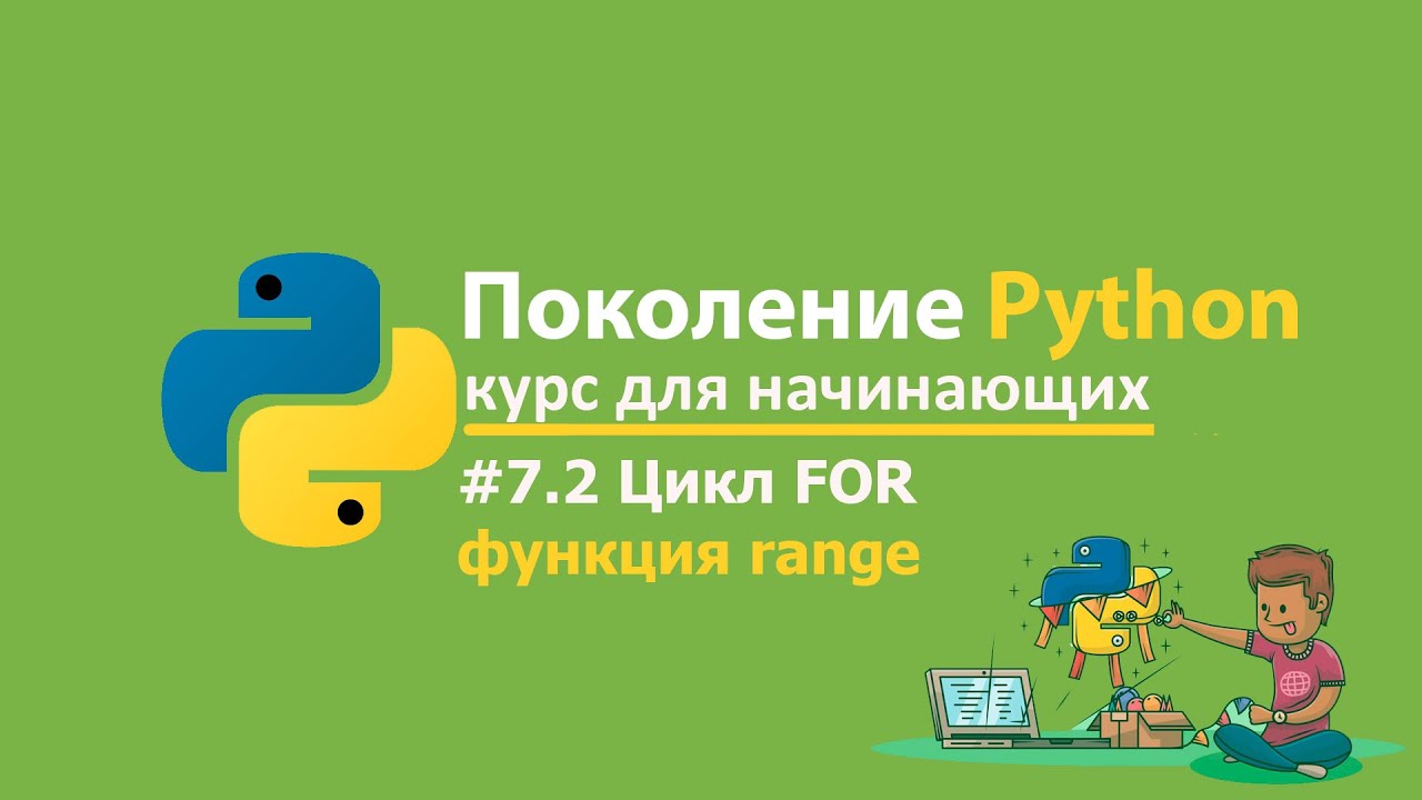 #7.2 Цикл for функция range. Решение задач. 🐍Поколение Python курс для начинающих
