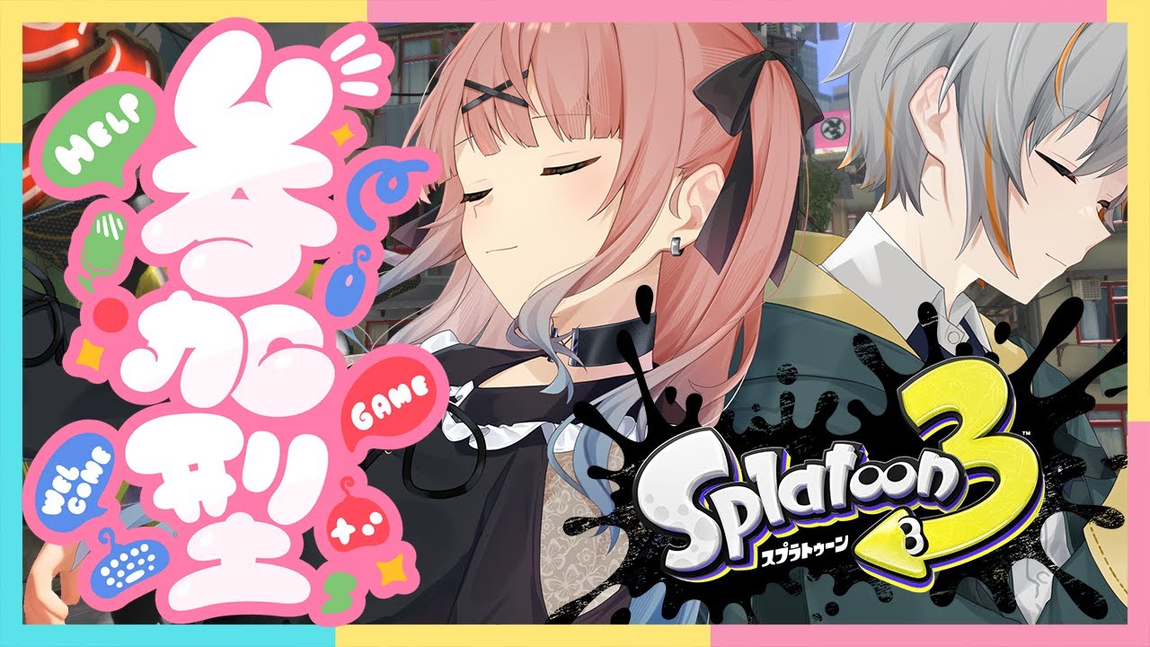 【参加型スプラトゥーン３】バレル強いすか？【神無月らん/松実オーセ/JPVtuber】