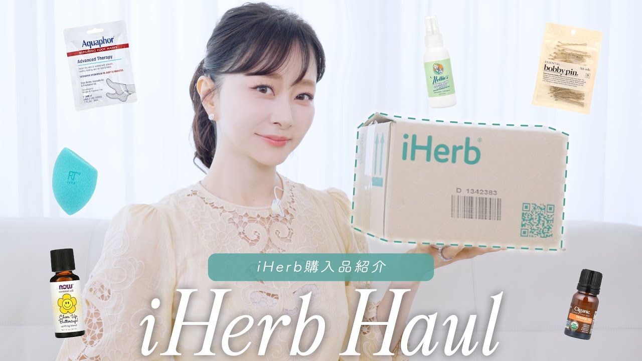 【購入品紹介】定期的に購入しているiHerbのおすすめアイテム！