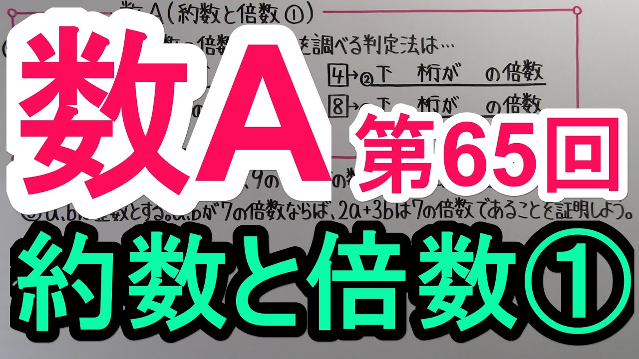 【高校数学】　数A－６５　約数と倍数①