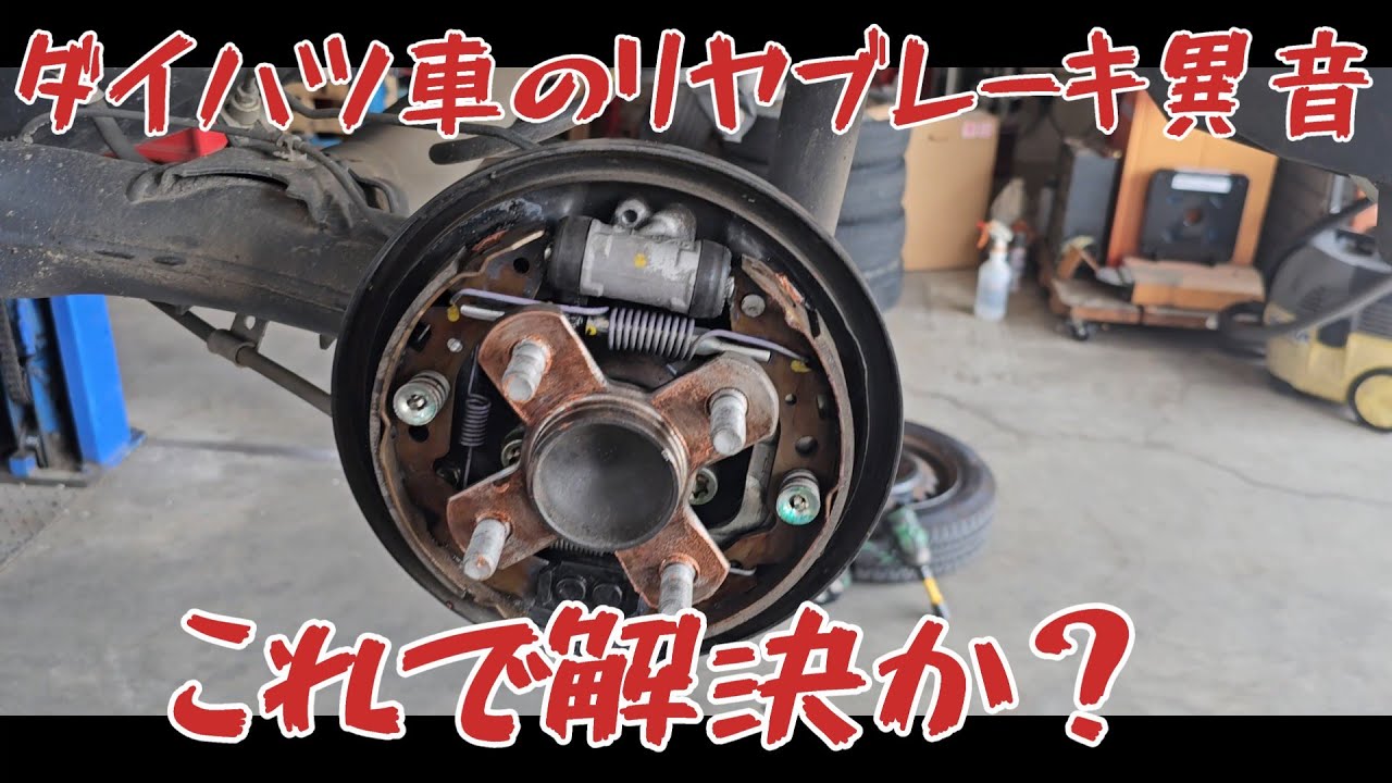 ダイハツ車のあるある？リヤブレーキからの異音の原因はコレか？