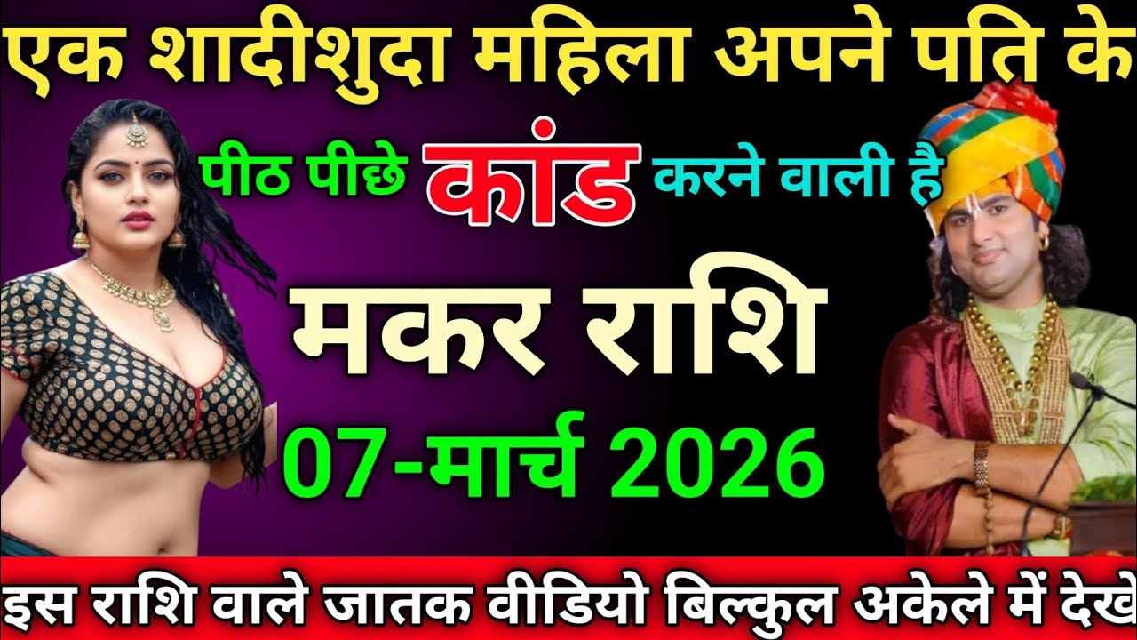 मकर राशि एक शादीशुदा महिला अपने पति के पीठ पीछे कांड करने वाली है makarrashi/capricorn 