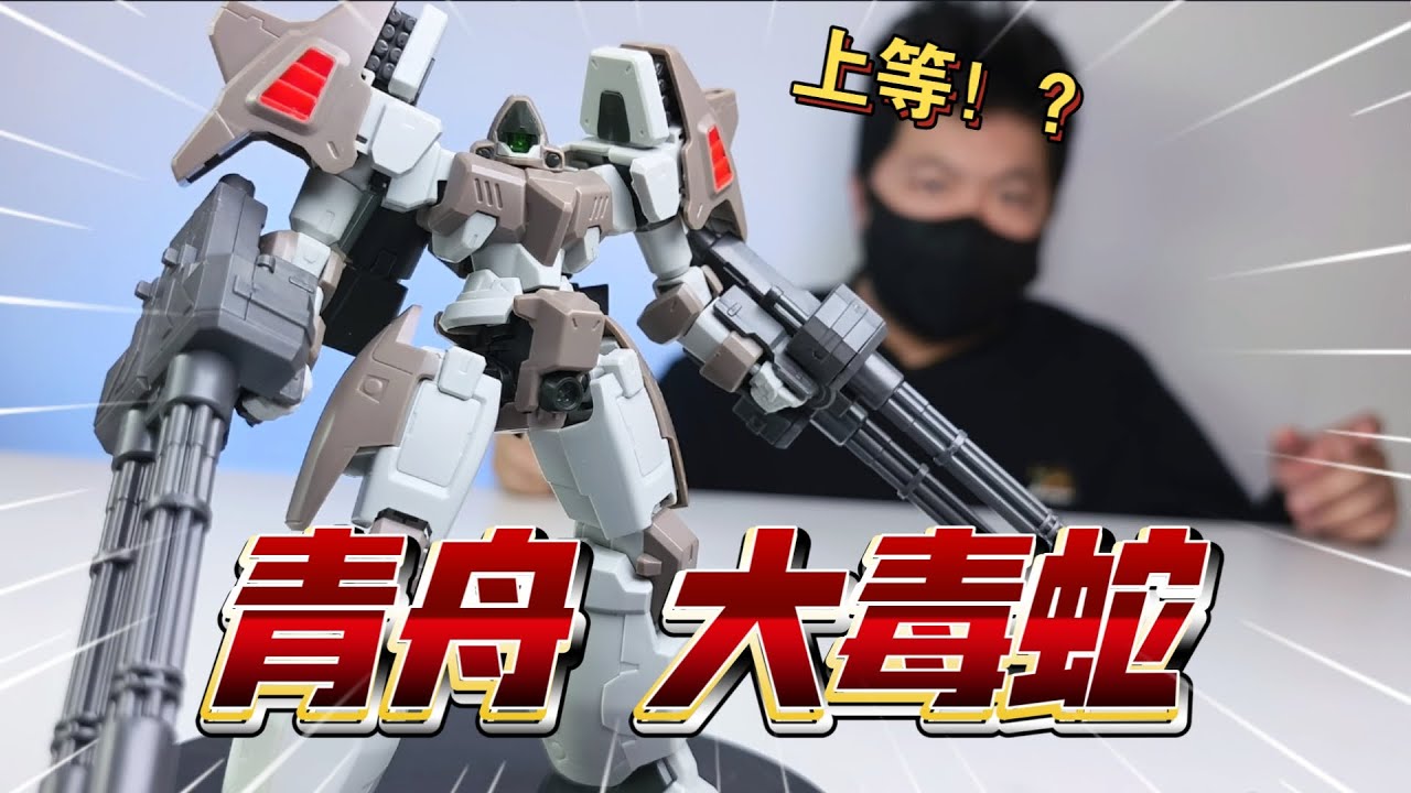 三方？上等！青舟模玩 大毒蛇