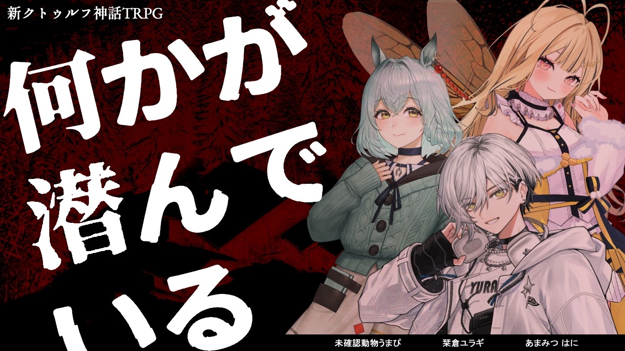 【新クトゥルフ神話TRPG】何かが潜んでいる【PL:未確認動物うまぴ/栞倉ユラギ/あまみつはに】#初対面が潜んでいるA班