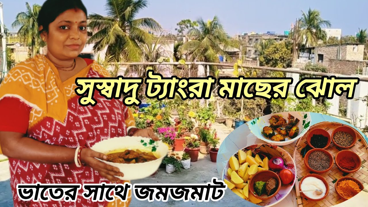 ট্যাংরা মাছের পাতলা ঝোল | ভাতের সাথে জমজমাট দুপুরের রান্না।।Fish recipe।। Nirupamar Rannaghor 