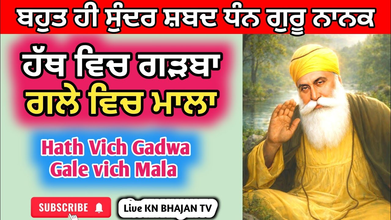 ਹੱਥ ਵਿਚ ਗੜਬਾ ਗਲੇ ਵਿਚ ਮਾਲਾ | Hath Vich Gadwal Gale vich Mala | Guru Nanakdev Ji Shabad #gururavidasji