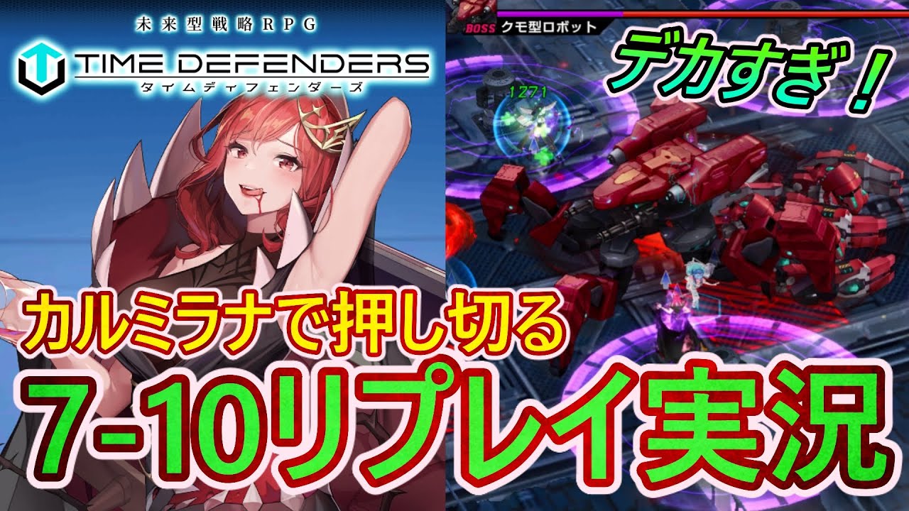 【TDFS#06】シナリオラストに待ち受けるヤバイやつ！カルミラナで押し切る7-10リプレイ実況！！【反応炉コア】