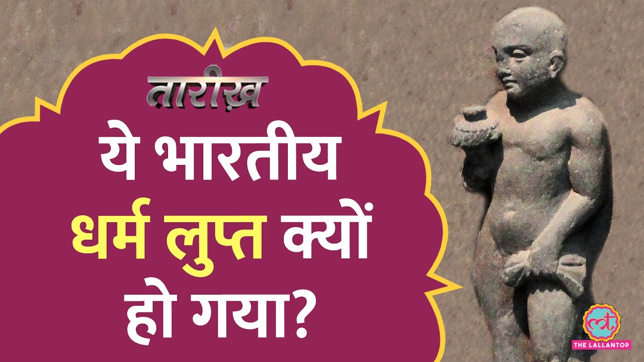 Buddha और Jain धर्म के समकालीन Ajivik क्यों ख़त्म हो गए? | Tarikh E621