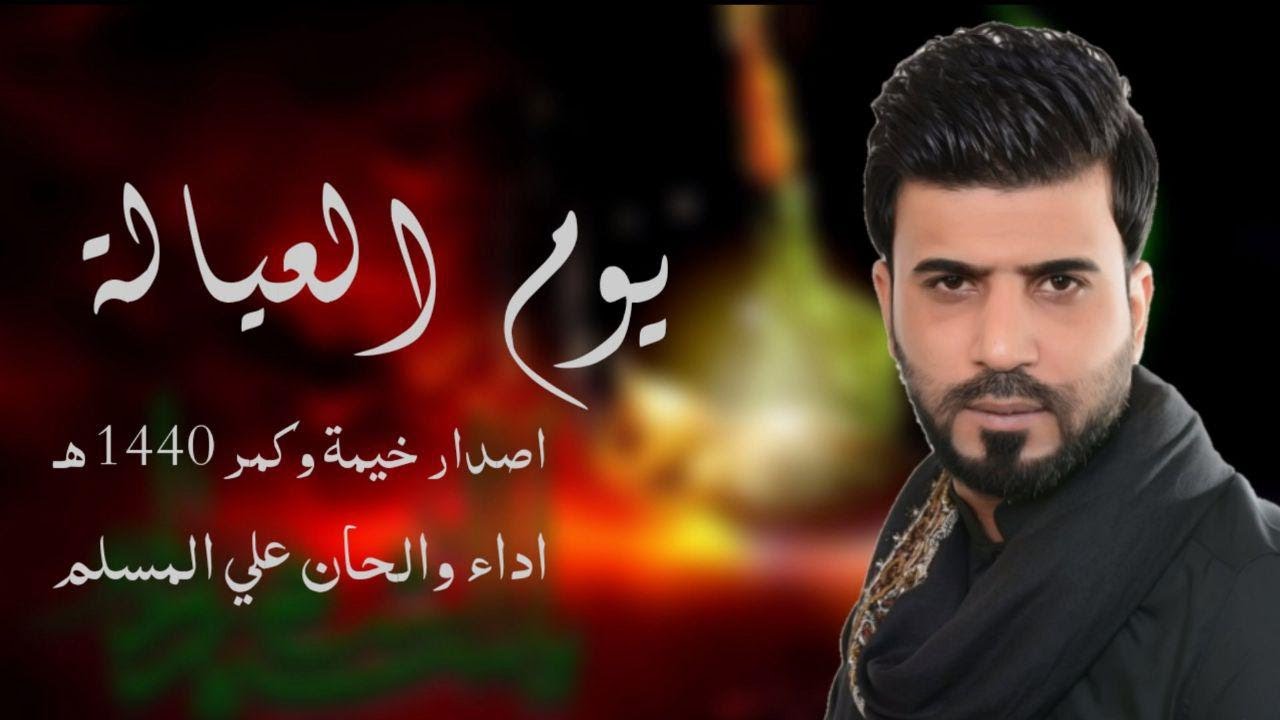 يوجع يايوم العياله  - علي المسلم ـ ويبقى_الحسين . حصريا . محرم 1440 - من اصدار خيمه وكمر
