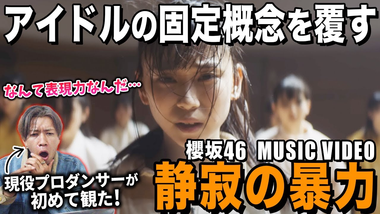 ”美しさ”と”力強さ”の調和に完全にやられました…/ 櫻坂46『静寂の暴力』MUSIC VIDEO【ダンス解説/リアクション】