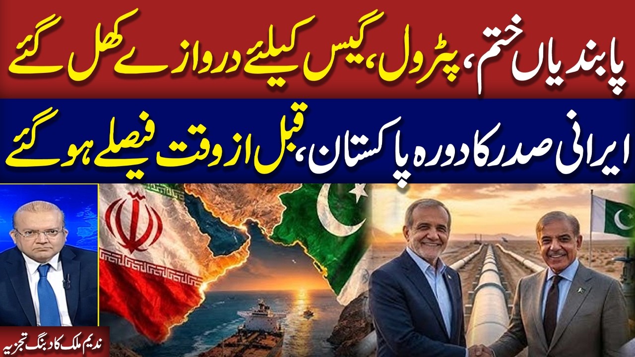 Iranian President in Pakistan | Will Pakistan Get Cheap Oil & Gas?| Nadeem Malik Insightful Analysis