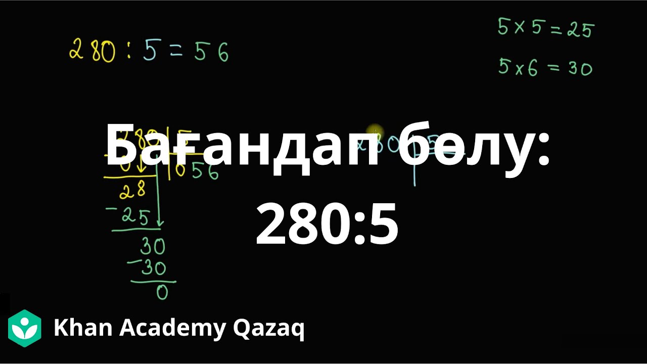Бағандап бөлу: 280:5 | Қазақ Хан Академиясы