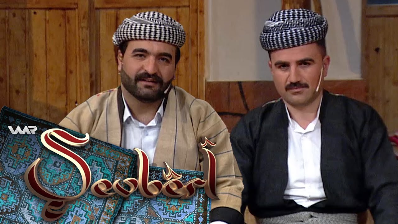 Şevbêrî - Devera Nihêlê | شەڤبێری - دەڤەرا نهێلێ
