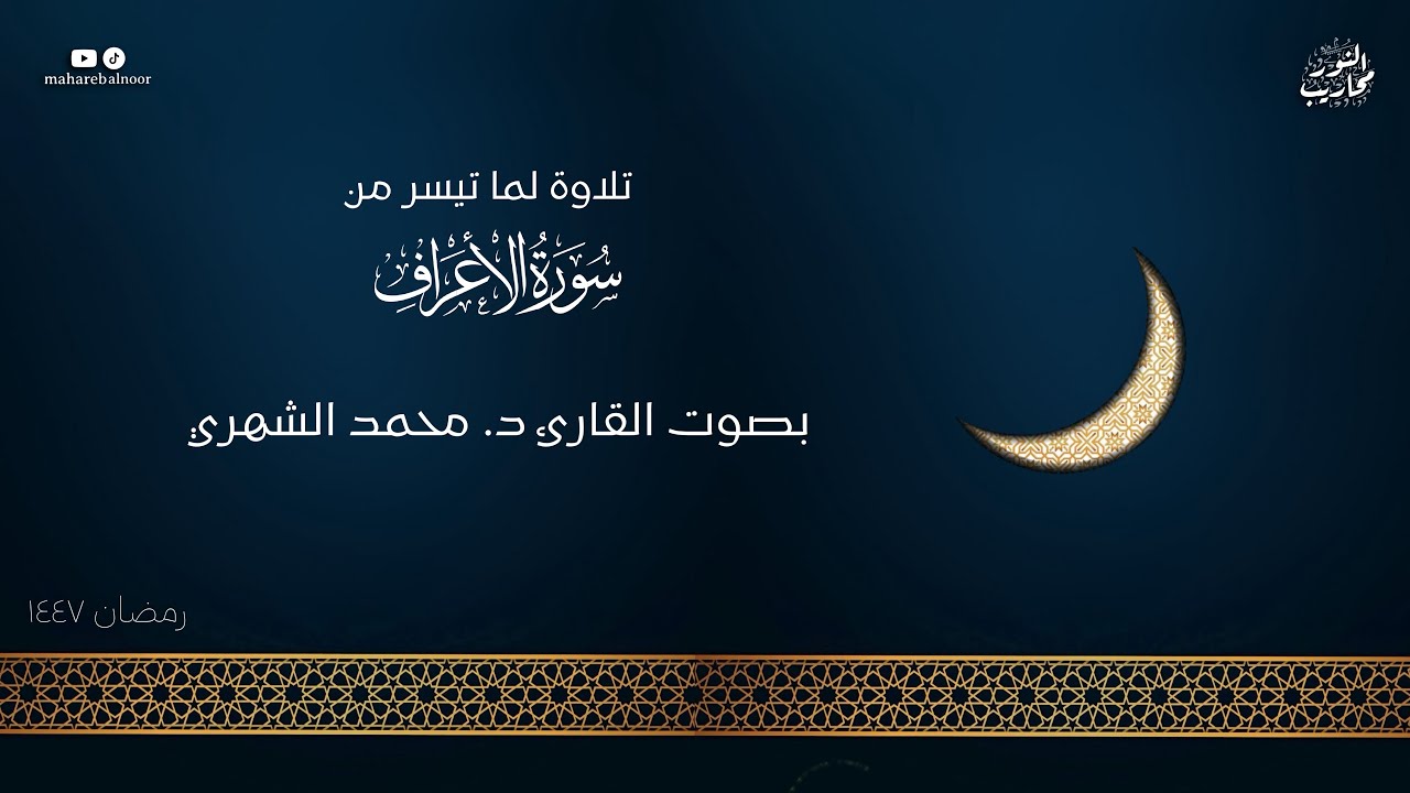 القارئ د. محمد الشهري || تلاوة لما تيسر من سورة الأعراف - من ليلة 9 رمضان 1447 ￼
