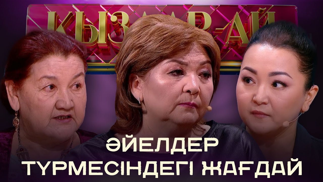 Темір торға жазықсыз қамалған көпбалалы ана | «Қыздар-ай»