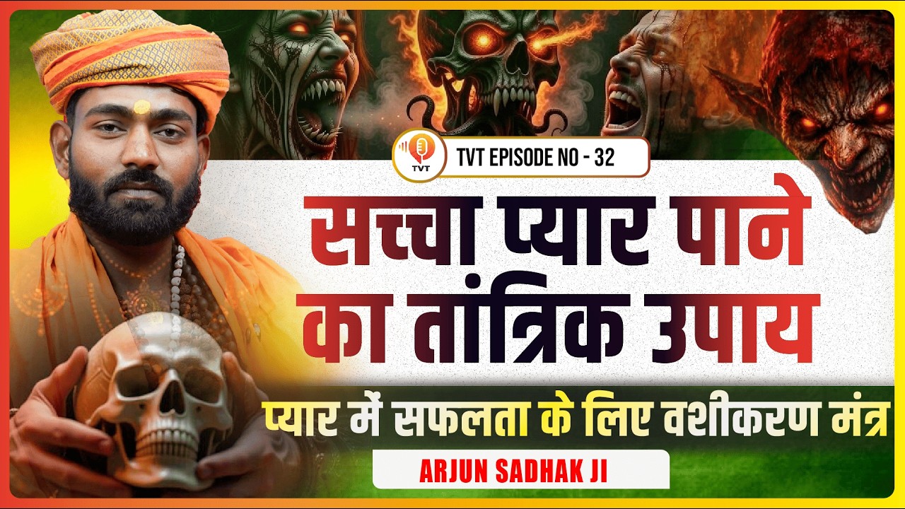 इस तंत्रिक उपाय से आपका प्रेमी आपके पास? | Arjun Sadhak | TVT Horror | EP - 32