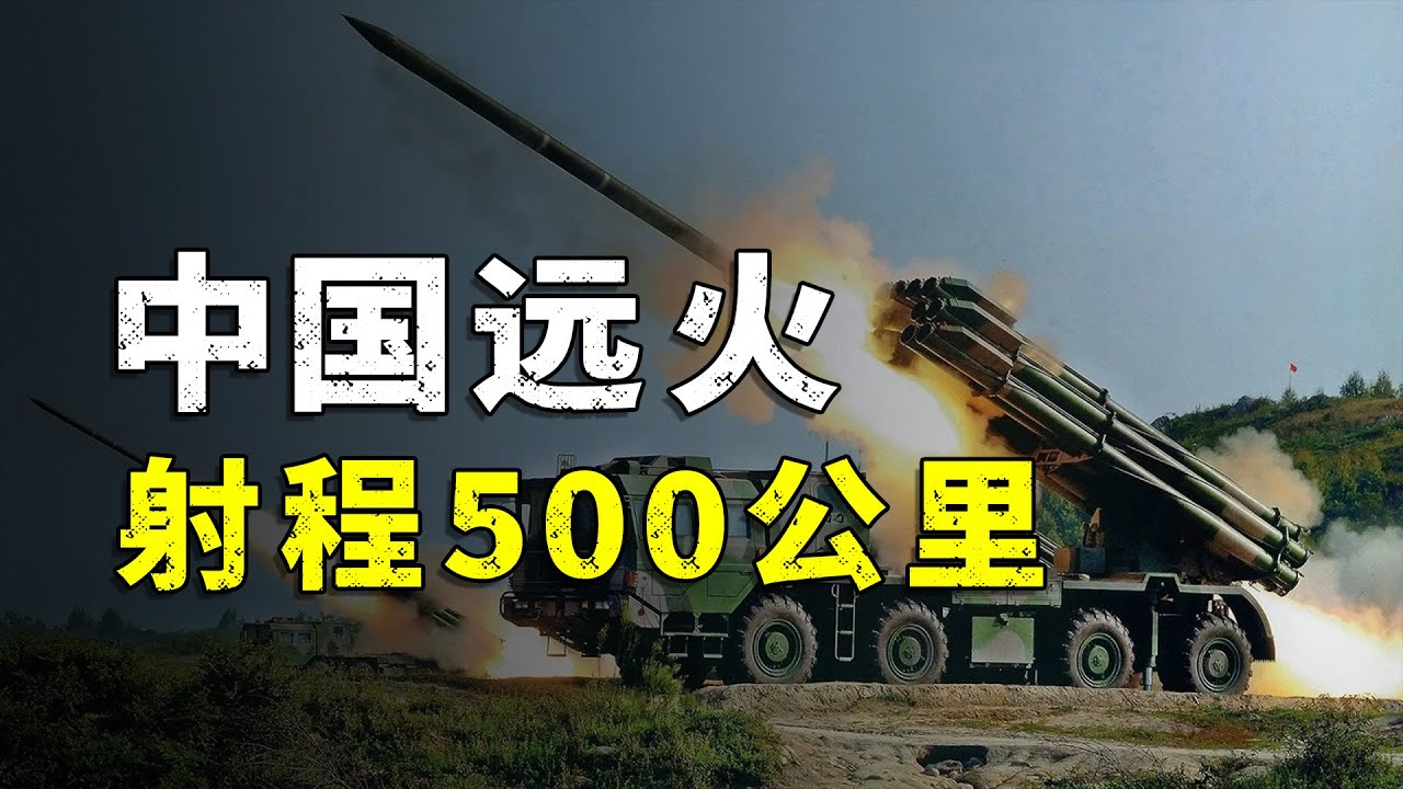 射程可达500公里！中国火箭炮有多狂暴？
