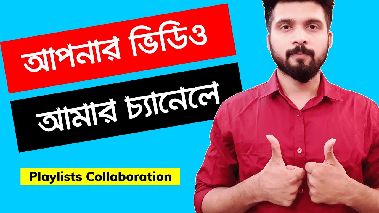 আপনার ভিডিও আমার চ্যানেলে আপলোড করুন। YouTube Playlist Collaboration ?