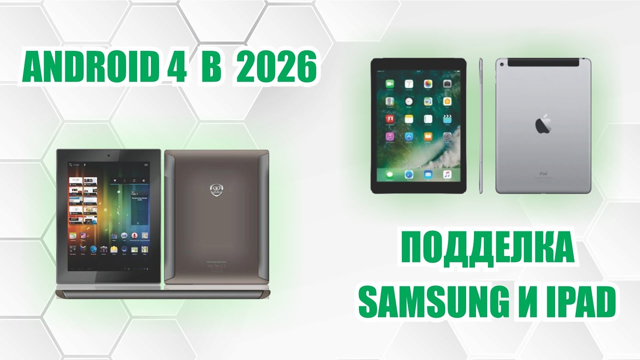 ОБЗОР ПОДДЕЛОК: свежего Samsung, старого Ipad. Способы использования Android 4 в 2026 году! 
