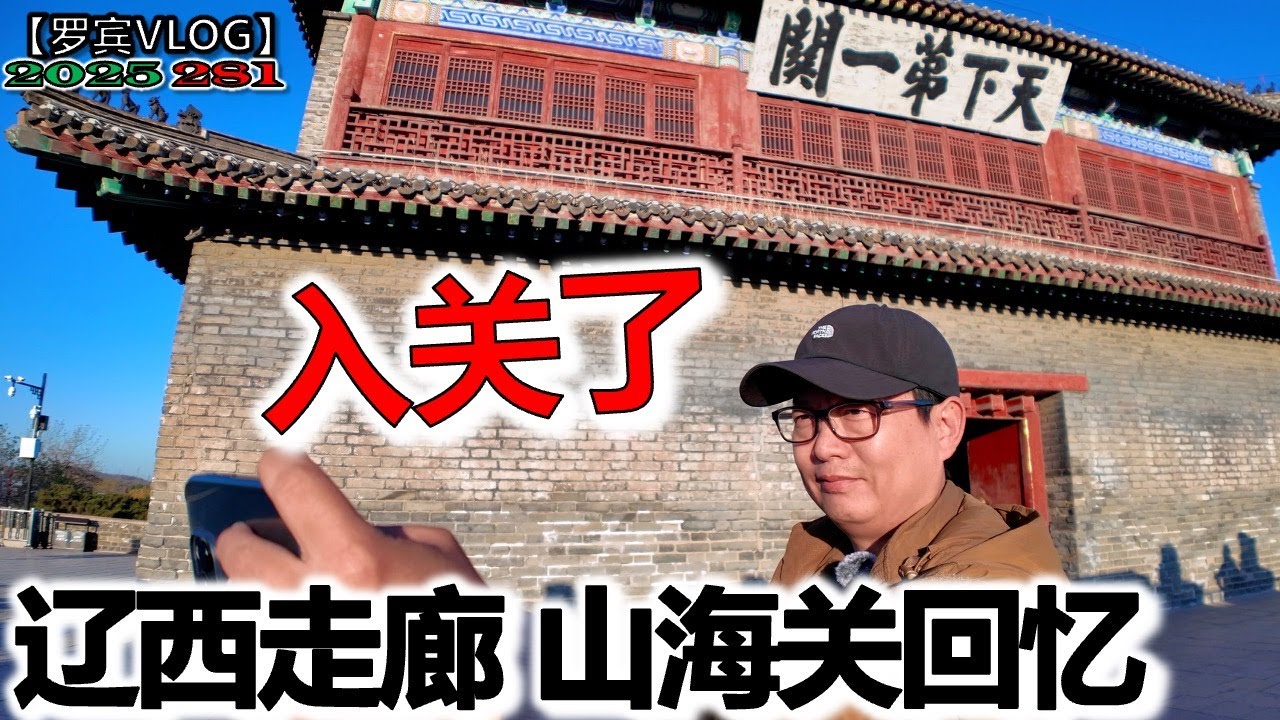 从山海关入关天上飞机一直在飞，辽西走廊连接东北华北要道，寻找儿时回忆【罗宾VLOG】