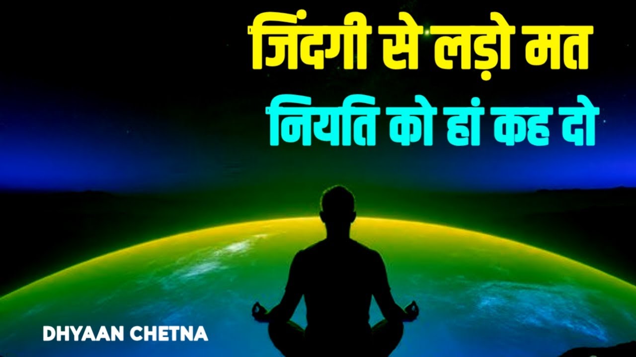 ज़िन्दगी से लड़ो मत – नियति को हां कहो | #Niyati, #DhyaanChetna