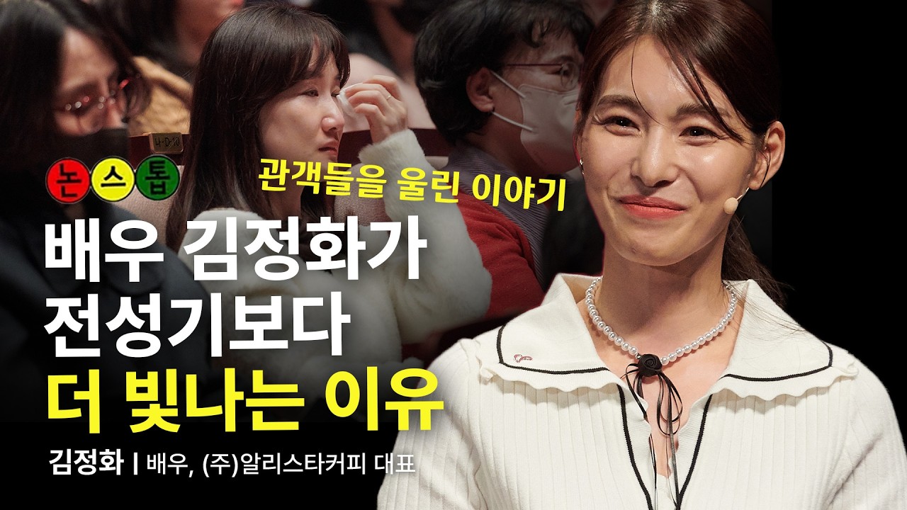 (Kor, Chi) 내 삶엔 의미가 없다고 절망하는 당신에게 | 김정화 배우, (주)알리스타커피 대표 | 나눔 자원봉사 행복 | 세바시 1960회