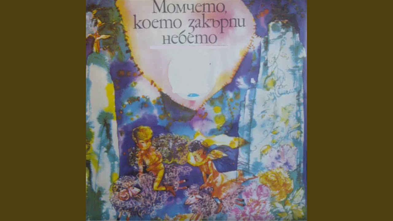 Момчето, което закърпи небето, Част 4