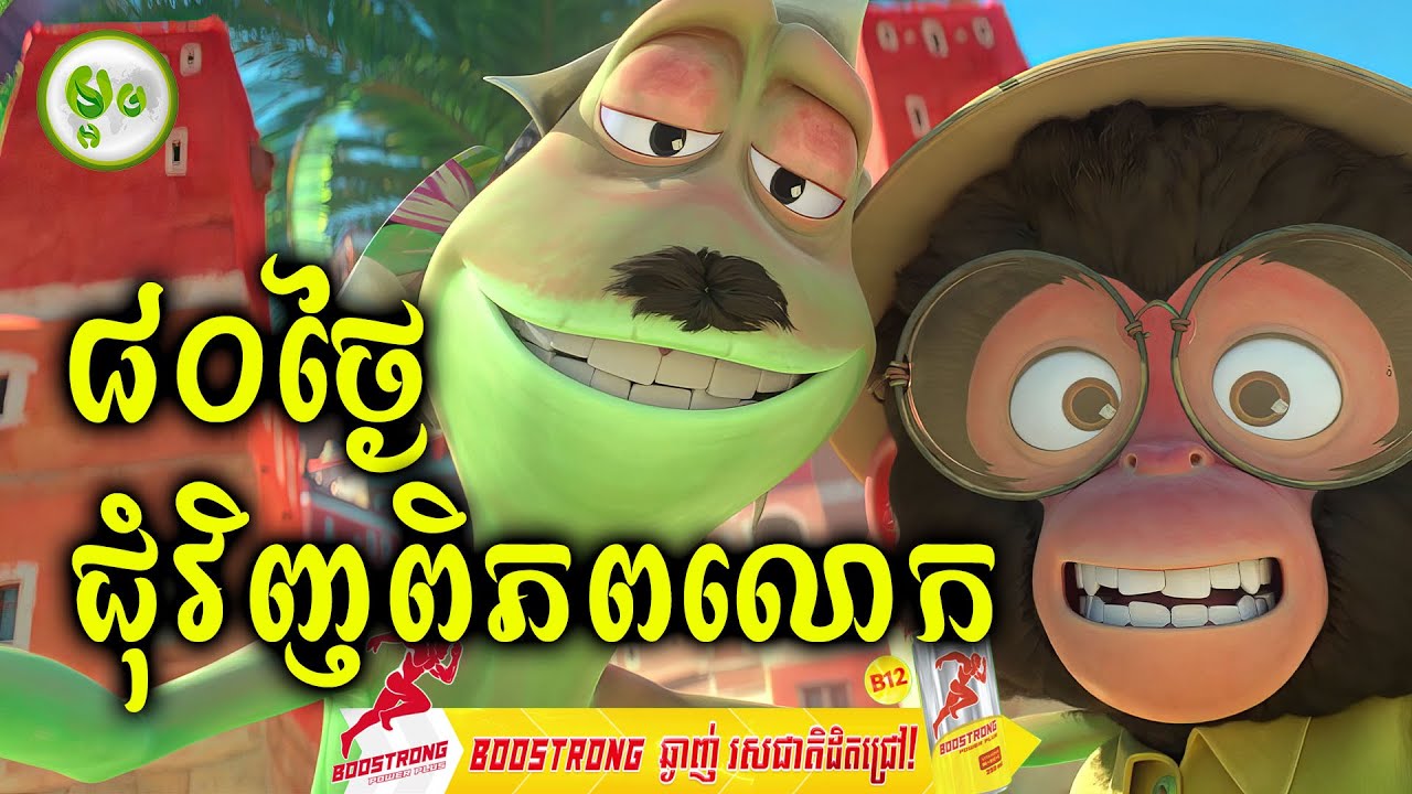 ផ្សងព្រេង ៨០ថ្ងៃជុំវិញពិភពលោក | ម្អម សម្រាយរឿង