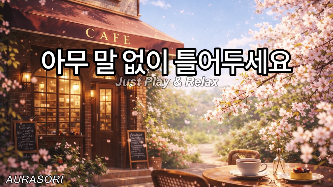 포근한 창가에서 맞는 봄의 음악 ☕ 아무말없이 틀어두세요 | Calm Spring Cafe Music | AURASORI