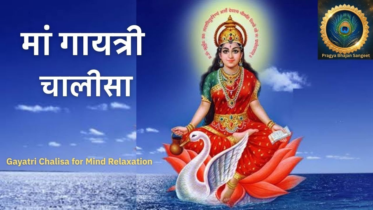 गायत्री चालीसा Gayatri Chalisa | Mind Relaxing Gayatri Chalisa | Gayatri Bhajan| Bhakti Song|