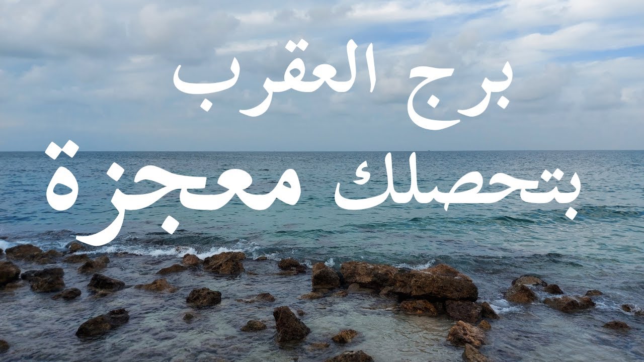 توقعات برج العقرب اللى إنت طلبته هيكون قدامك حياتك بتتغير بأكملها سلمها لله
