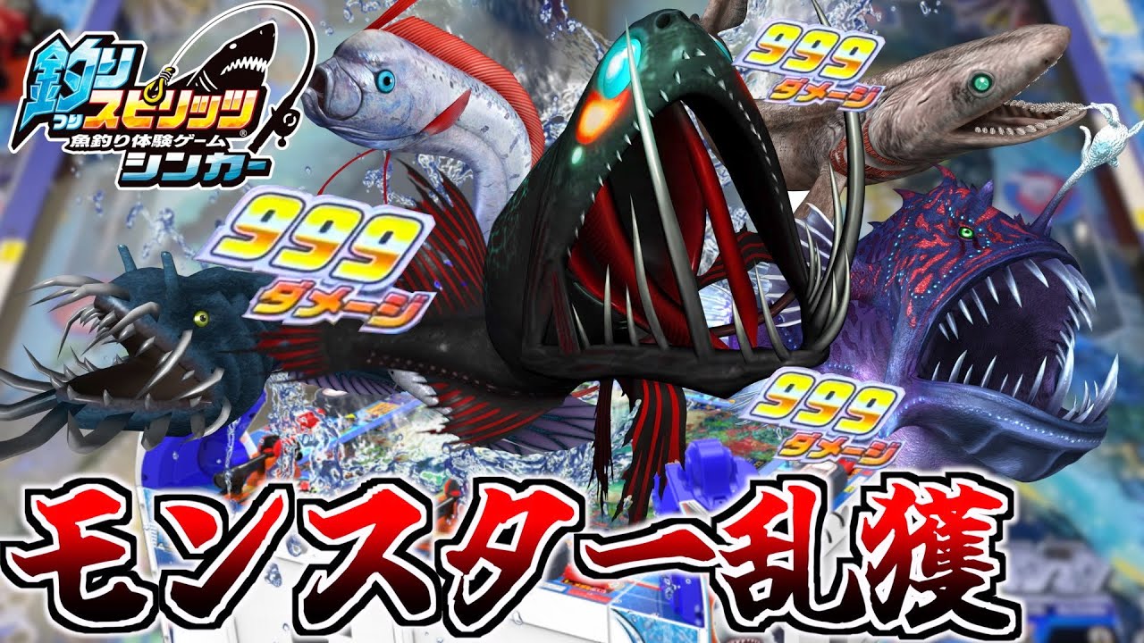 ついに稼働開始！！ウルトラ必殺技９９個で深海モンスタークラスを乱獲！？www【釣りスピシンカー】