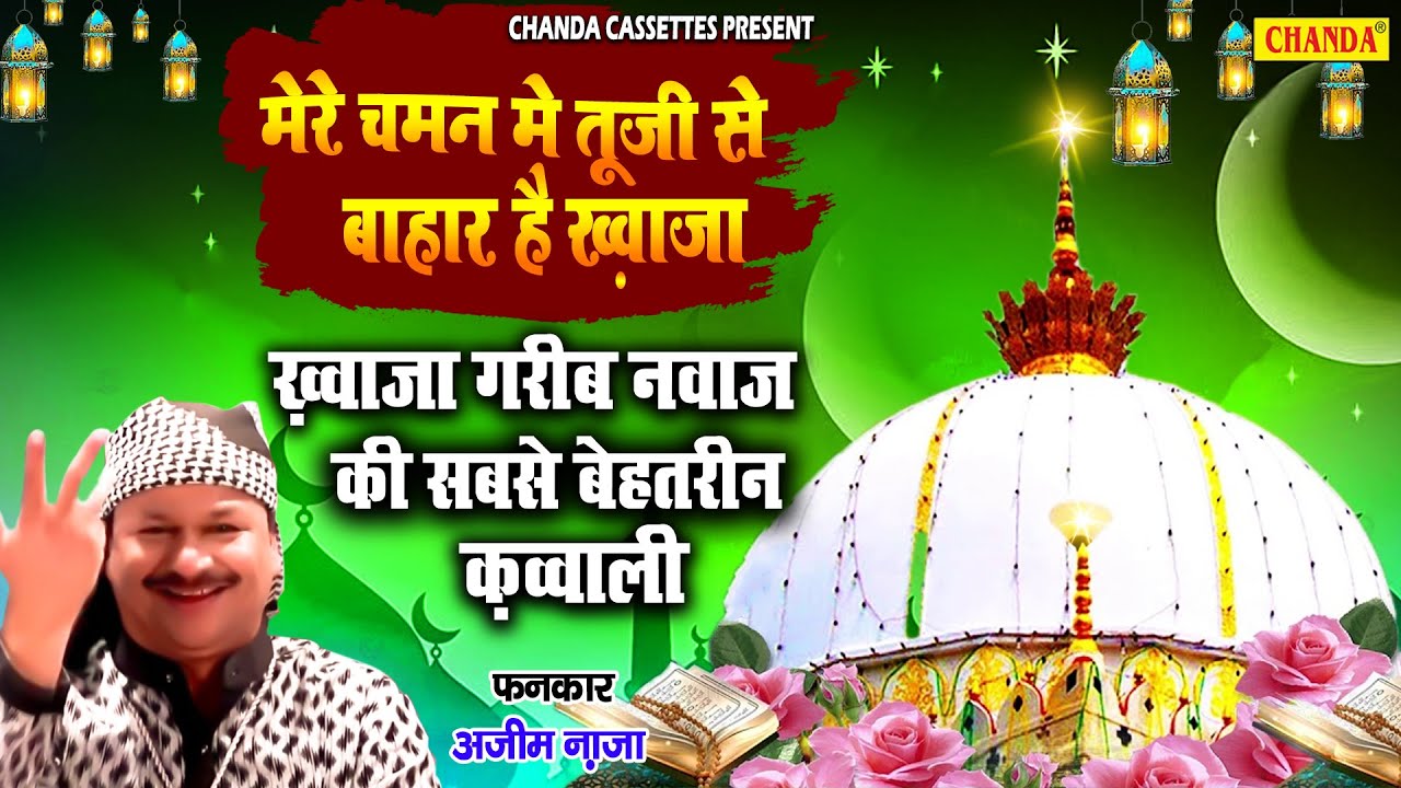 Azim Naza  की सबसे बेतरीन क़व्वाली - मेरे चमन में तुझी से बहार है ख्वाजा | khwaja Qawwali 2021