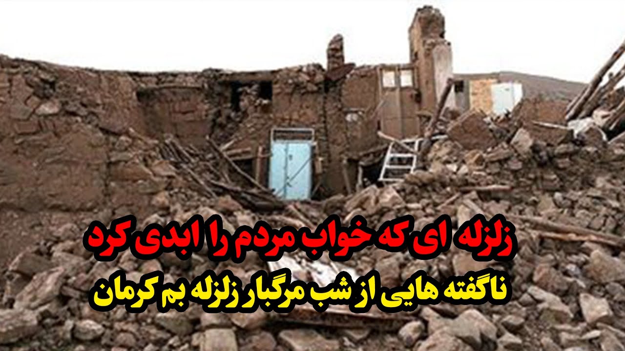 ناگفته‌ هایی از شب مرگبار زلزله بم کرمان/ تقویم تاریخ