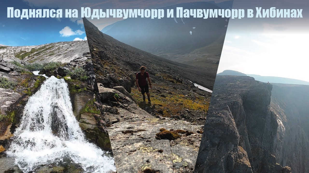 Поднялся на Юдычвумчорр и Пачвумчорр в Хибинах