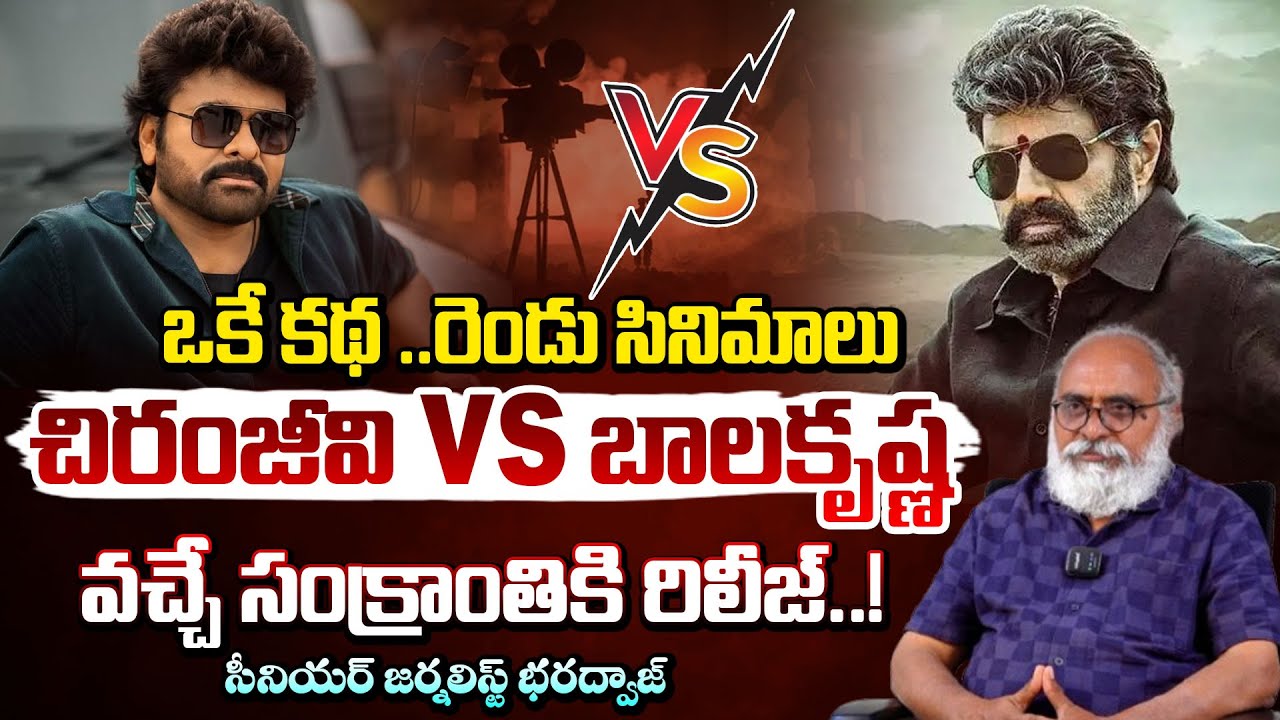 ఒకే కథ ..రెండు సినిమాలు వచ్చే సంక్రాంతికి రిలీజ్..! | Balakrishna Vs Chiranjeevi | RED TV TELUGU