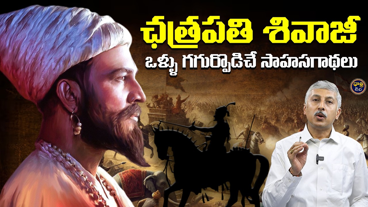 ఛత్రపతి శివాజీ - ఒళ్ళు గగుర్పొడిచే సాహసగాథలు | 4 Heroic Tales from a Warrior’s Life || Dhatri TV