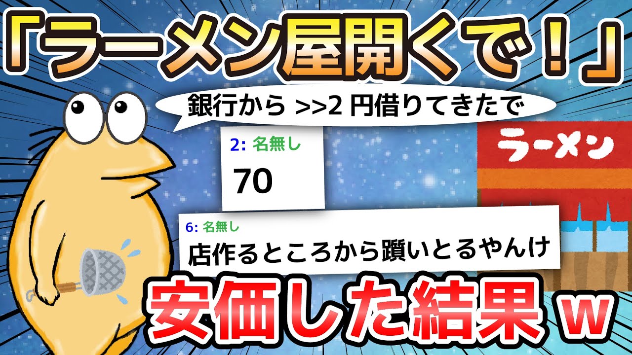【2ch面白いスレ】「ラーメン屋開くで！」安価した結果w【ゆっくり解説】