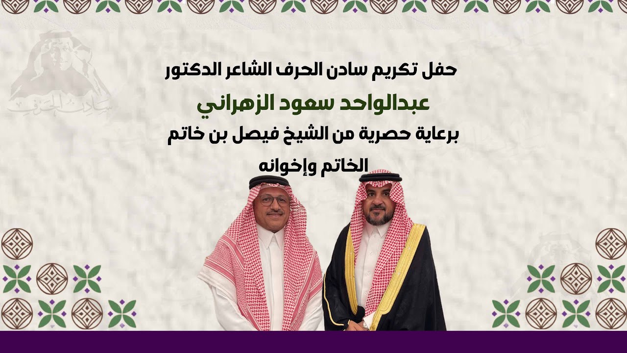 حفل تكريم سادن الحرف الشاعر أ.د.عبدالواحد بن سعود الزهراني