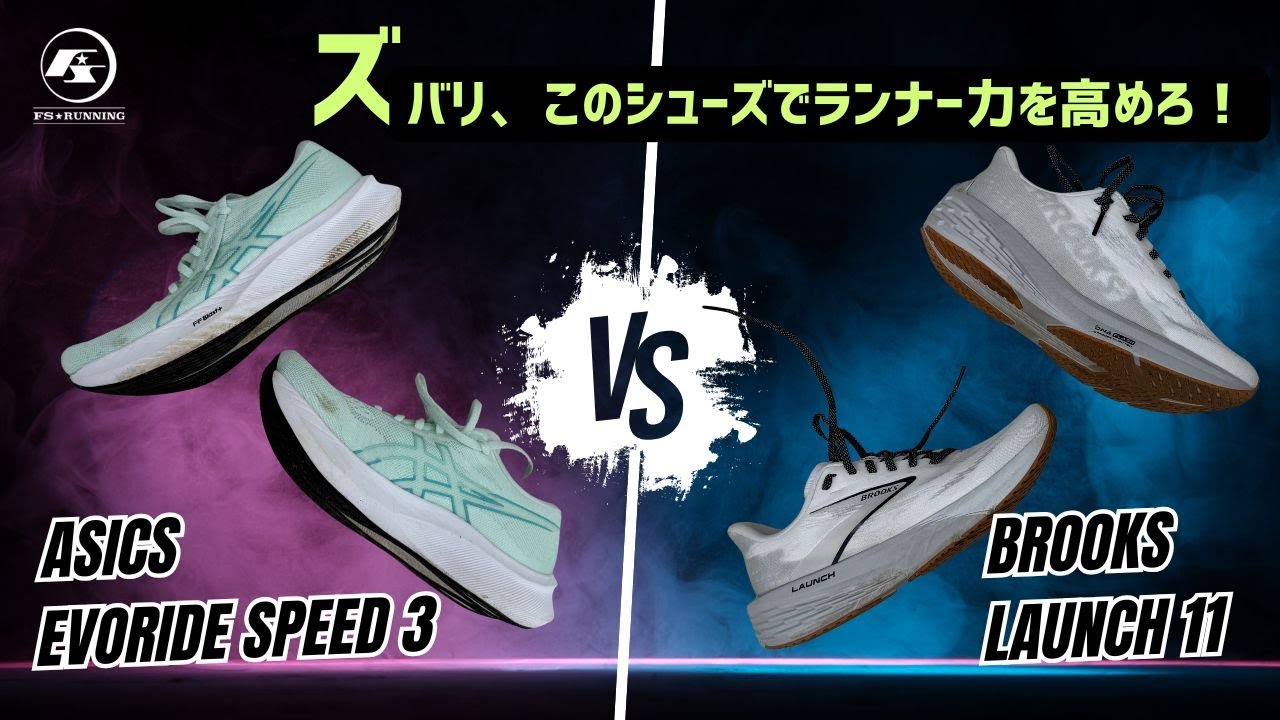 ズバリ！このシューズでランナー力を高めよ！/Asics EvoRide Speed 3 vs Brooks Launch 11