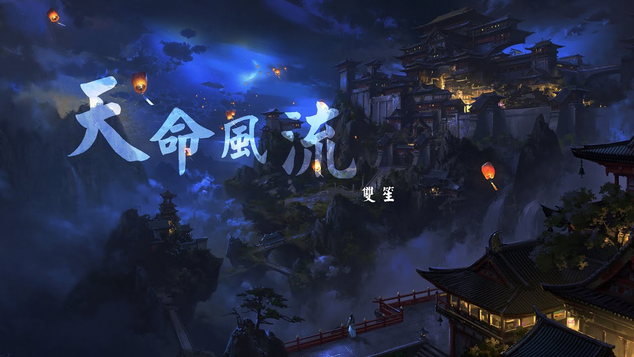天命風流 - 雙笙(Cover 緋村柯北) | 歌詞字幕_無損音質完整版「律動音樂環 _可視化音樂」