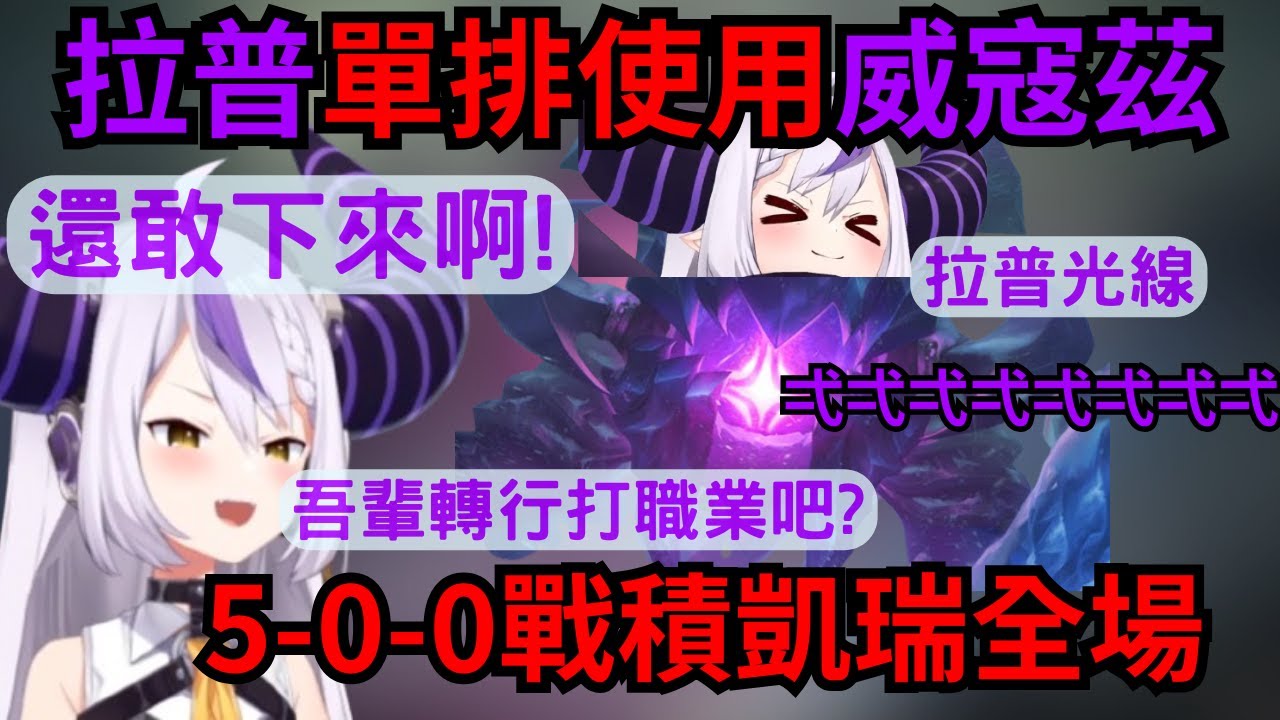 還敢來啊!阿姆姆 拉普超carry~威寇茲單排殺穿中路 吾輩簡直不要太強!甚至考慮打職業【ラプラス・ダークネス 】【Laplus Darknesss】【hololive中文】