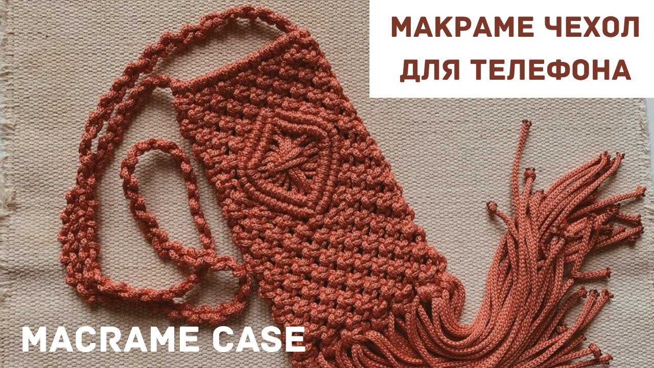 Макраме чехол для телефона/Macrame case for phone