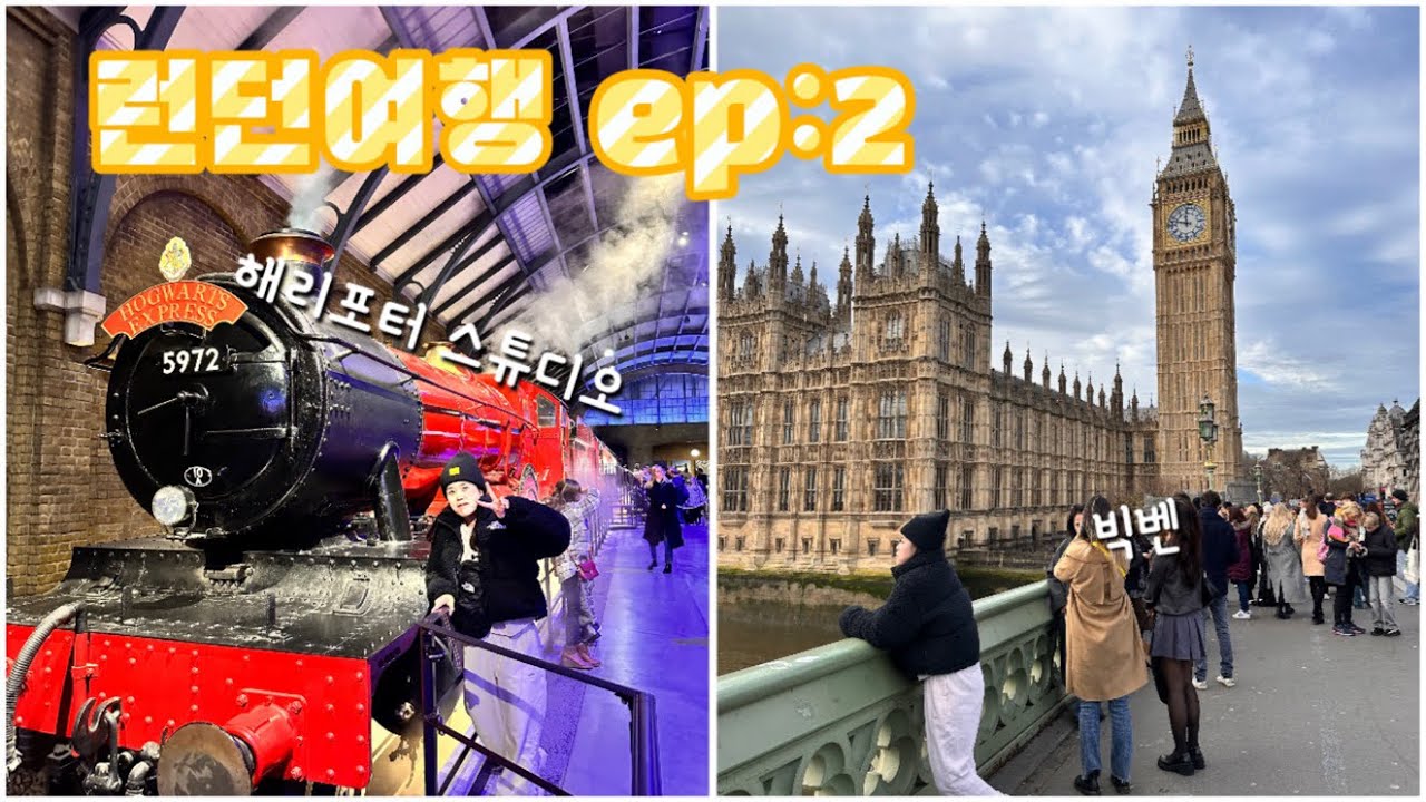 🎄겨울런던여행🇬🇧 ep:2 / 드디어 런던 해리포터 스튜디오에 입성하다 /  말끔해진 빅벤과 웨스트민스터 사원 구경⛪️