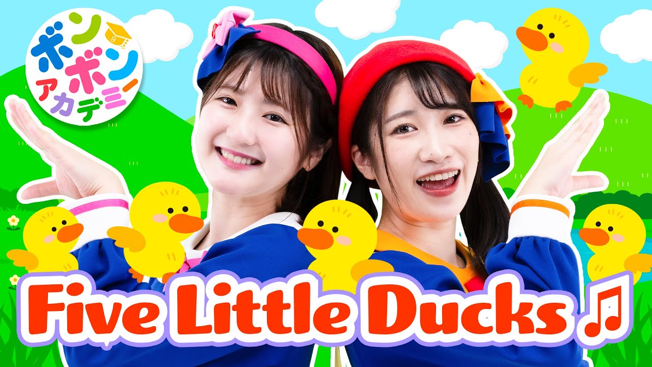 ♬Five Little Ducks【英語の歌・ボンボンアカデミー】Five little ducks went out one day, over the hill and far away〜♬