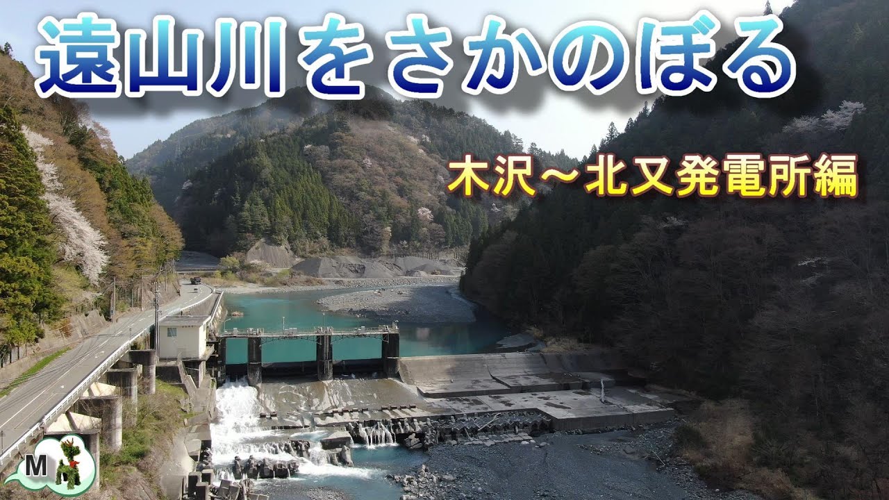 遠山郷　遠山川をさかのぼる第2編（木沢～北又発電所）