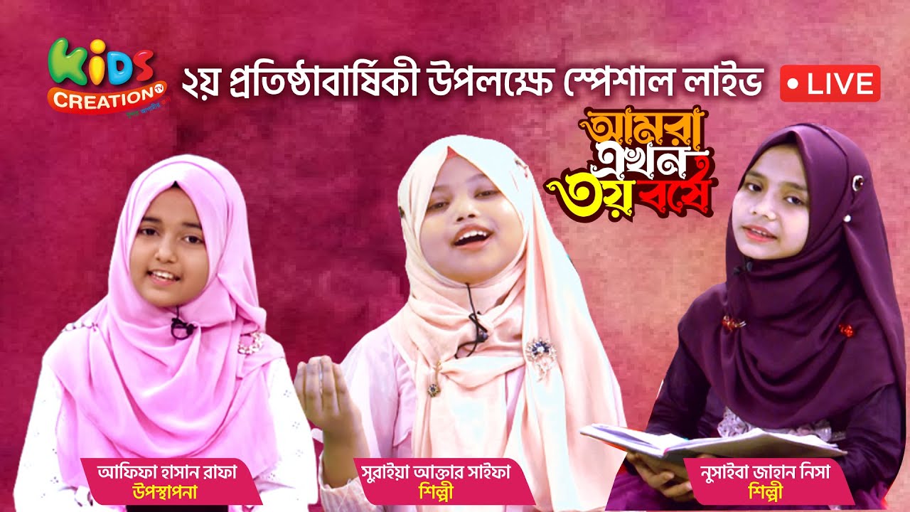 Special Live | Suraiya Akter Saifa | Nusaiba Jahan Nisa | Afifa Hasan Rafa | Episode 100