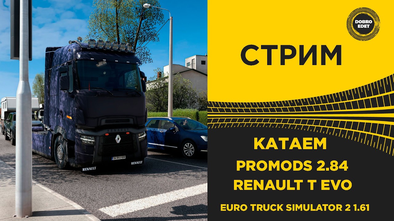 ✅ СТРИМ ETS2 1.61●КАТАЕМ ПО PROMODS 2.84 ● MOZA R16● ПЛАТФОРМА 4DOF