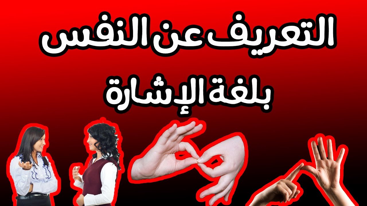 #لغة_الإشارة الدرس التاسع عشر - التعريف عن النفس بلغة الإشارة