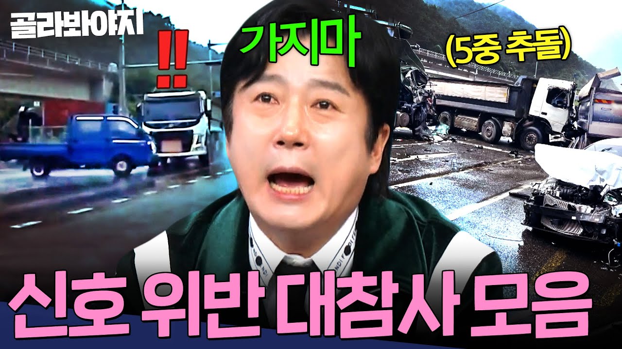 ＂날벼락이다 진짜...＂💥빨리 가려다 벌어진 대참사💥시간을 되돌리고 싶은 신호 위반 사고 모음 | 한블리 (한문철의 블랙박스 리뷰) | JTBC 221215 방송 외
